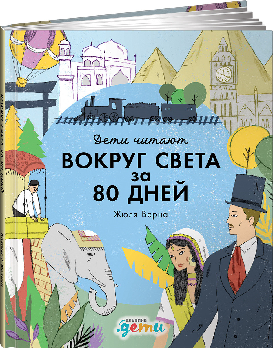 Какой русский писатель иллюстрировал для своих детей роман жюля верна вокруг света за 80 дней