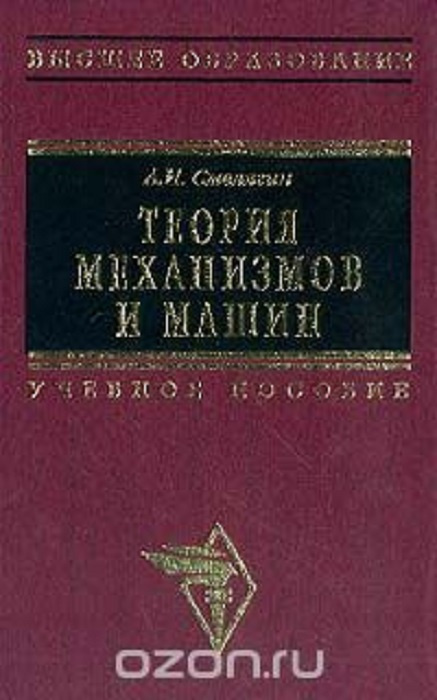 Механизмы учебник. Смелягин теория механизмов. Теория механизмов и машин учебное. Теория механизмов и машин курсовое проектирование. Теория машин и механизмов справочник.