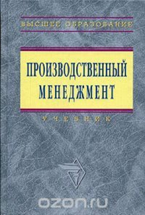 Книга: Производственный менеджмент