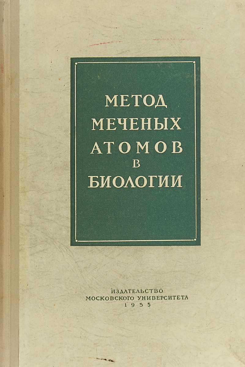 Реферат: Метод меченых атомов