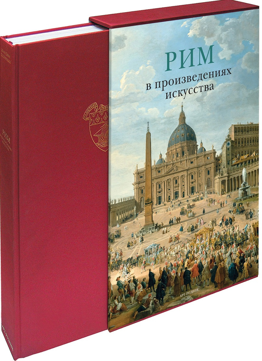 Книга "Рим в произведениях искусства" – купить книгу ISBN 9785404002485 ...