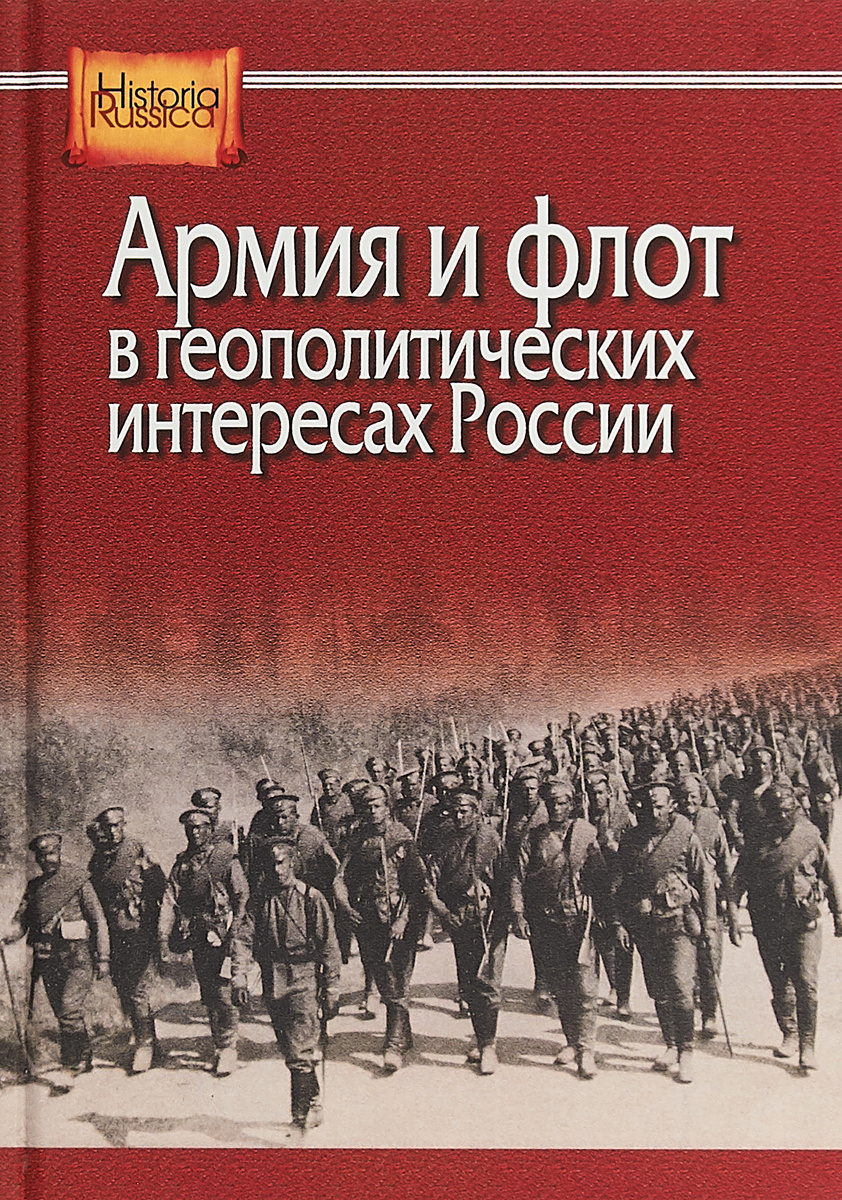 Книга "Армия и флот в геополитических интересах России" – купить книгу ...