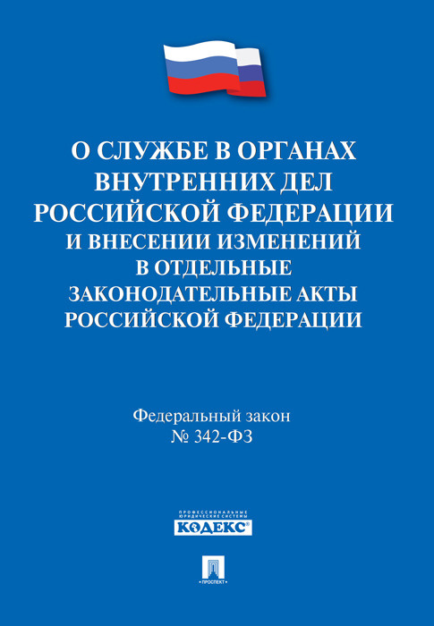 Закона о службе в органах внутренних дел рф