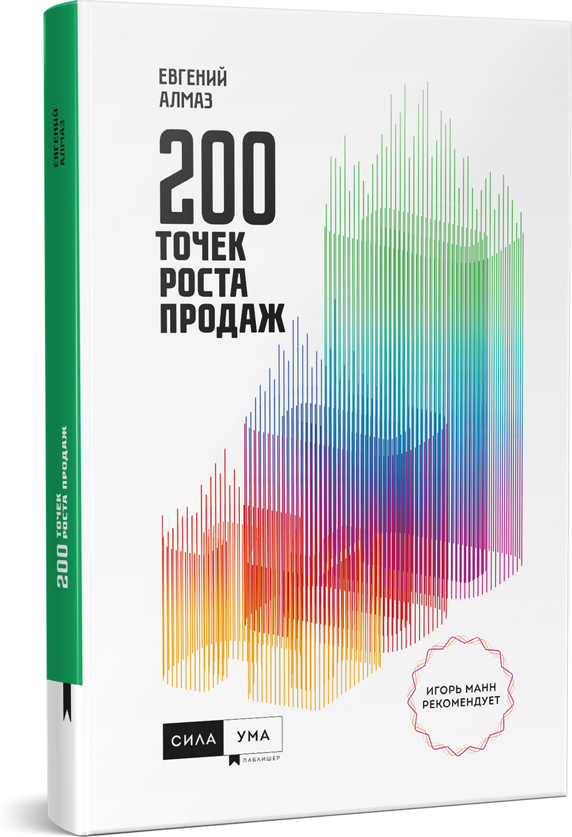 200 точек роста продаж | Алмаз Евгений Николаевич #1