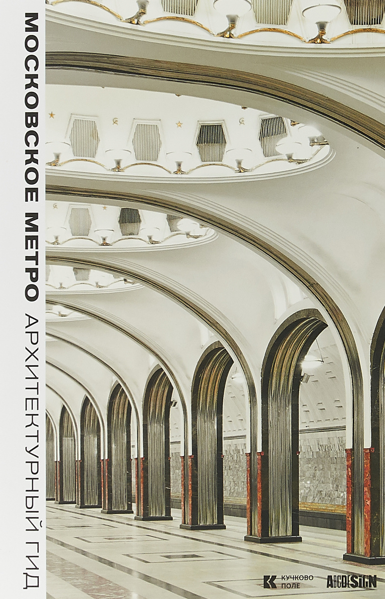 Книга "Московское метро. Архитектурный гид" Гершкович Евгения – купить ...