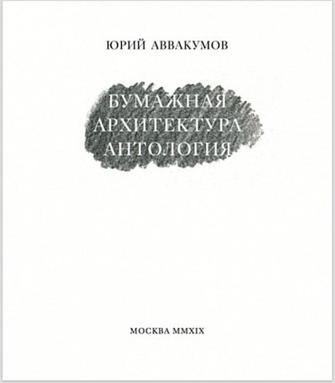 Бумажная архитектура антология юрий аввакумов