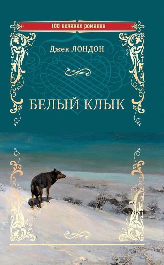 Джек лондон белый клык картинки из книги