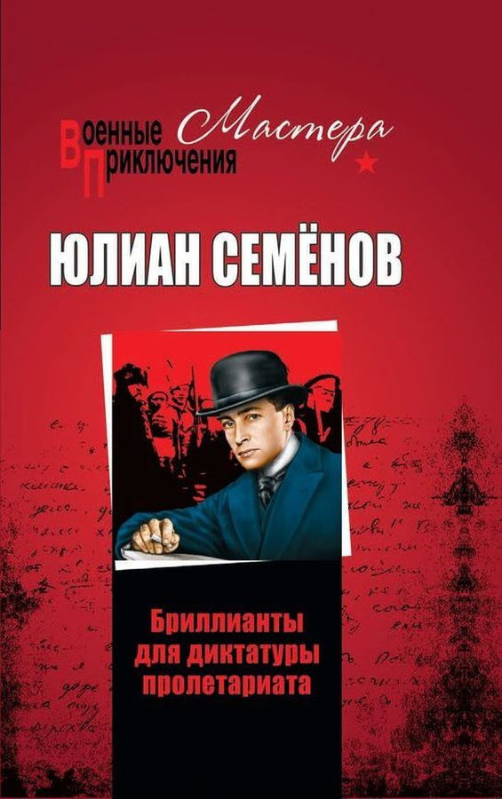 Книга "Бриллианты для диктатуры пролетариата. Пароль не нужен" Семенов ...