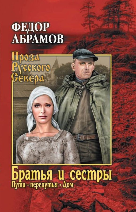 Книга "Братья и сестры. Книга третья. Путиперепутья