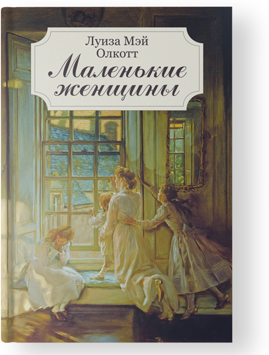 Книга Маленькие женщины Олкотт Луиза Мэй – купить книгу ISBN 978-617