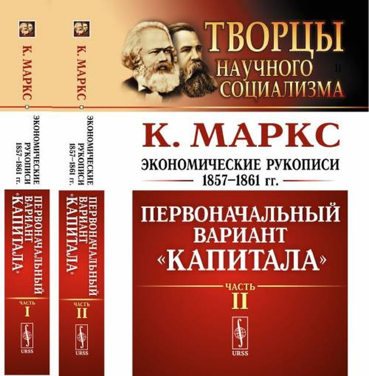 Общество вариант капитал. Экономические рукописи 1857—1861 гг. (первоначальный вариант «капитала»). Экономические рукописи Маркса книга. Научный социализм книга. Книги по экономике капитал.