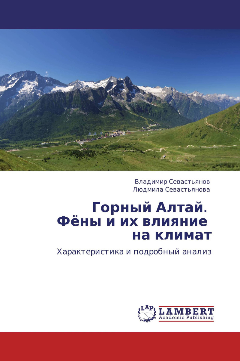 Книга "Горный Алтай. Фёны и их влияние на климат" – купить книгу ISBN ...