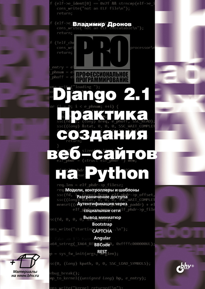 Django 2.1. Практика создания веб-сайтов на Python | Дронов Владимир Александрович  #1