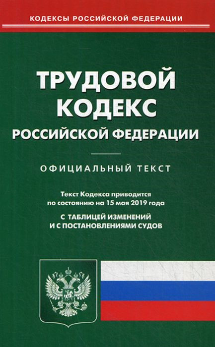 Книга Трудовой кодекс Российской Федерации по состоянию на 15 мая 2019