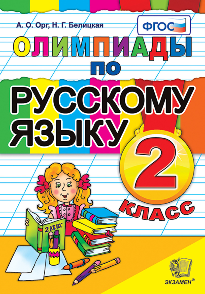 Книга "Русский язык. 2 класс. Олимпиады" Орг Александр Оскарович ...