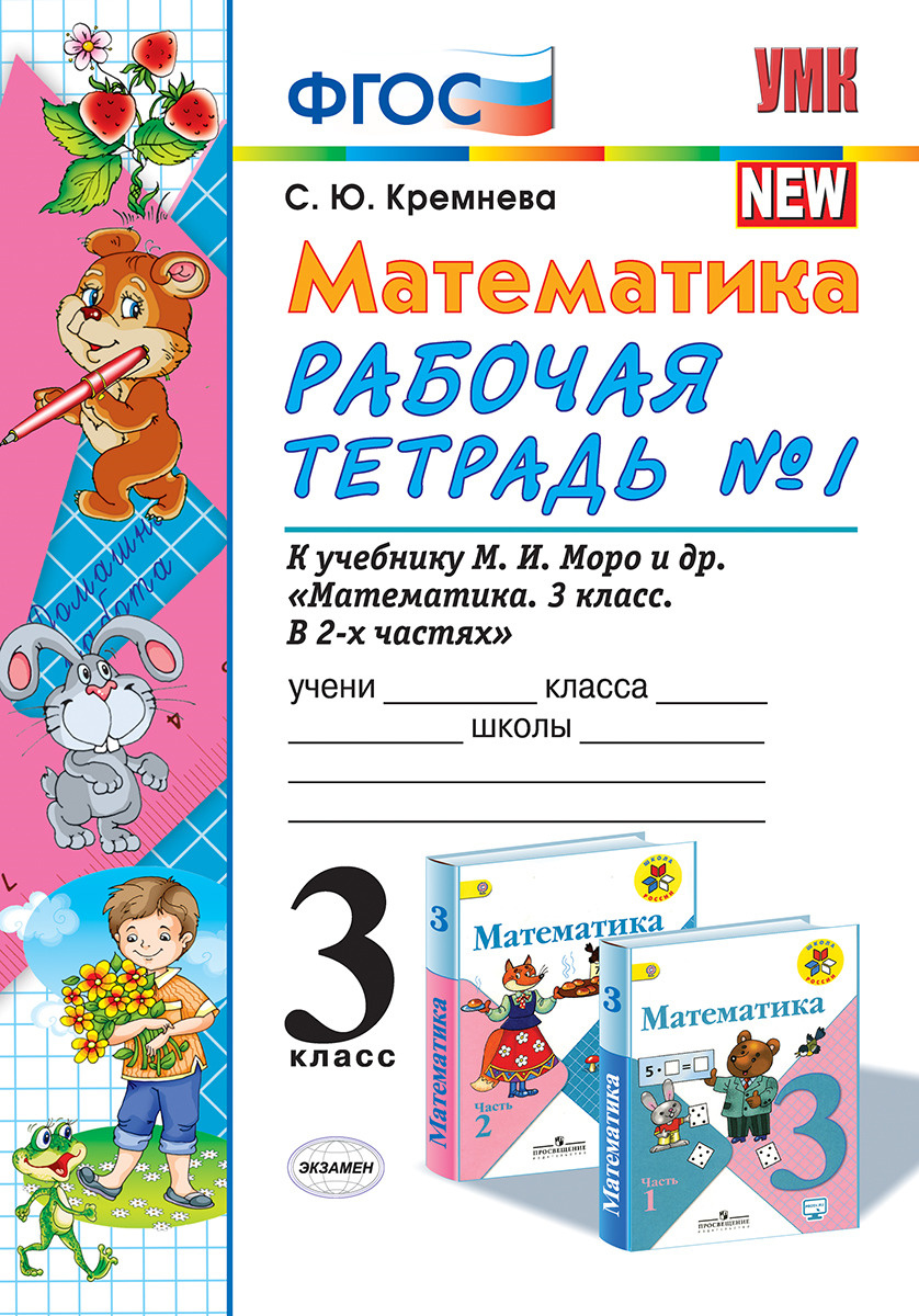 Книга "Математика. 3 класс. Рабочая тетрадь №1 к учебнику М. И. Моро и ...
