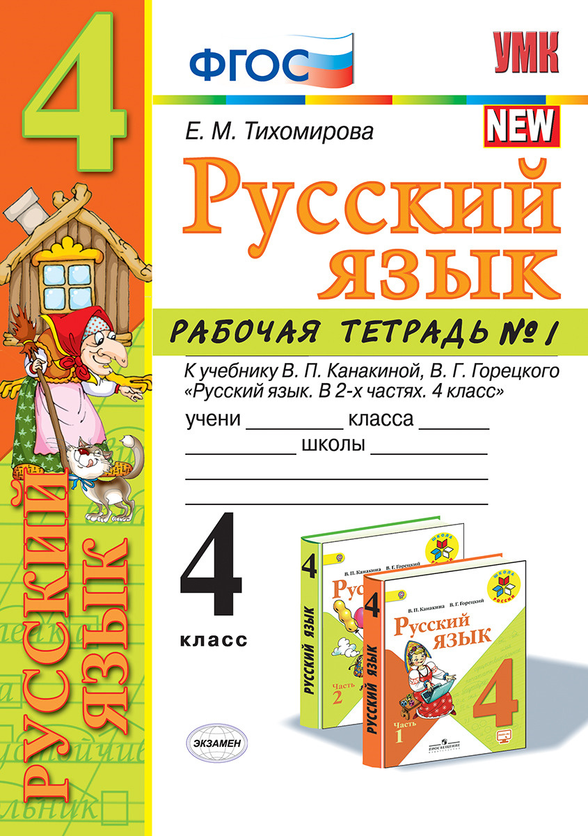 Книга "Русский язык. 4 класс. Рабочая тетрадь №1 к учебнику В. П ...