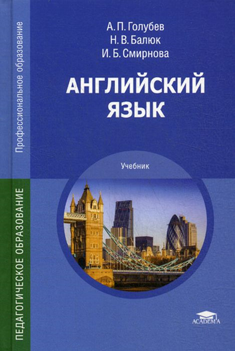 Книга "Английский язык. Учебник" Балюк Наталия Владимировна – купить ...