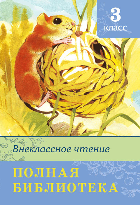 Книга "Внеклассное чтение. 3 класс. Полная библиотека" Новосельцева А ...