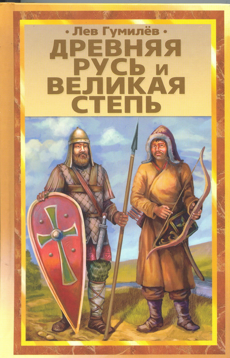 Реферат: Древняя Русь и Великая Степь по книге Л.Н. Гумилева Древняя Русь и Великая Степь