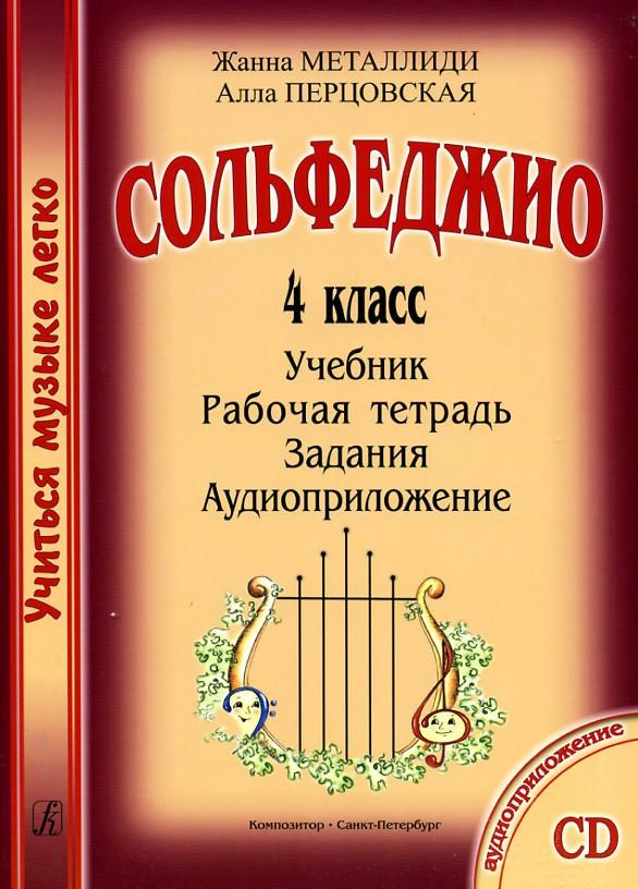 Книга "Учиться музыке легко. Сольфеджио. 4 класс. Комплект ученика ...