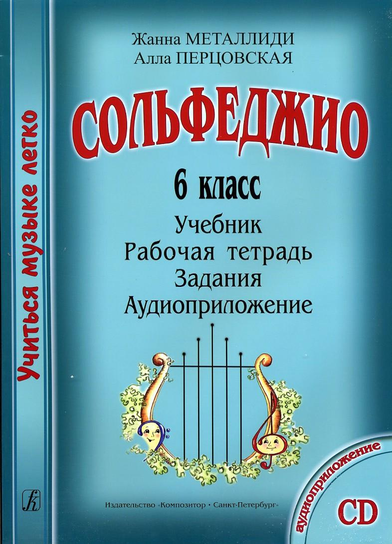 Книга "Учиться музыке легко. Сольфеджио. 6 класс. Комплект ученика ...