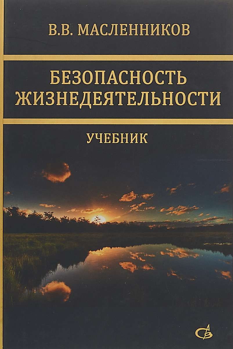 Безопасность жизнедеятельности учебник. Масленников в в безопасность жизнедеятельности. Безопасность жизнедеятельности Микрюков. Безопасность жизнедеятельности учебник для вузов.