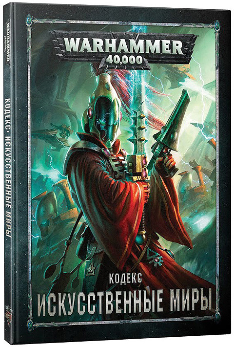 Настольная игра Games Workshop Warhammer 40,000. Кодекс. Искусственные ...
