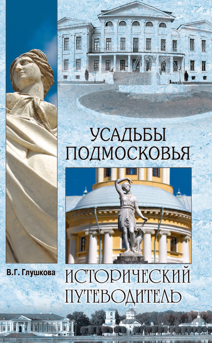 Глушкова вера усадьбы подмосковья история владельцы жители архитектура