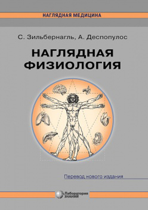 Книга "Наглядная физиология" – купить книгу ISBN 978-5-00101-042-5 с ...