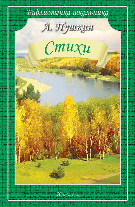 Книга "А. Пушкин. Стихи" Пушкин Александр Сергеевич – купить книгу ISBN ...