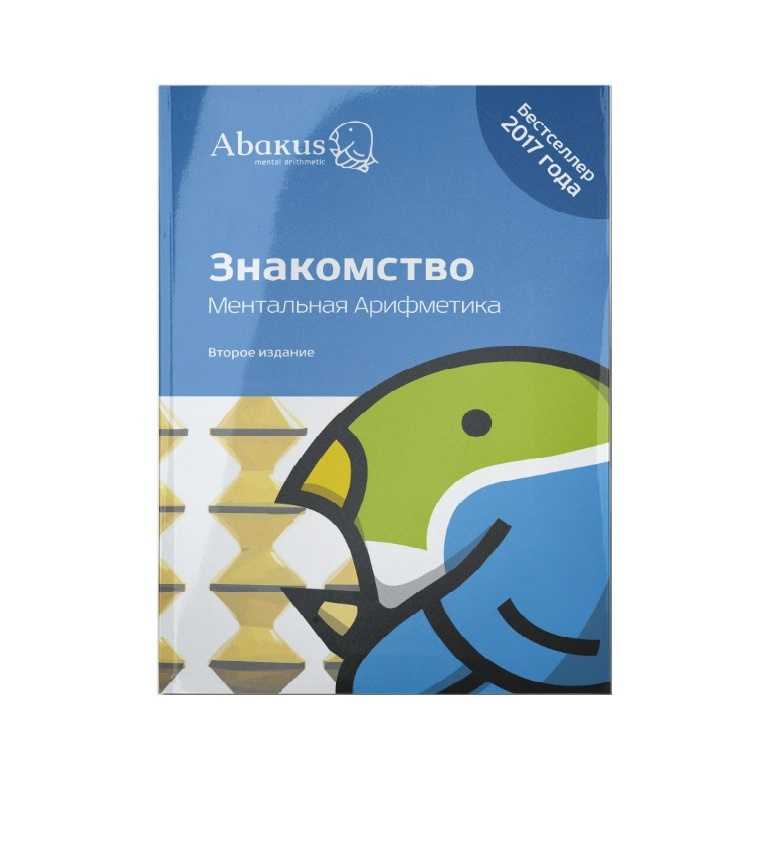 Книга "Знакомство. Ментальная арифметика" – купить книгу ISBN ...