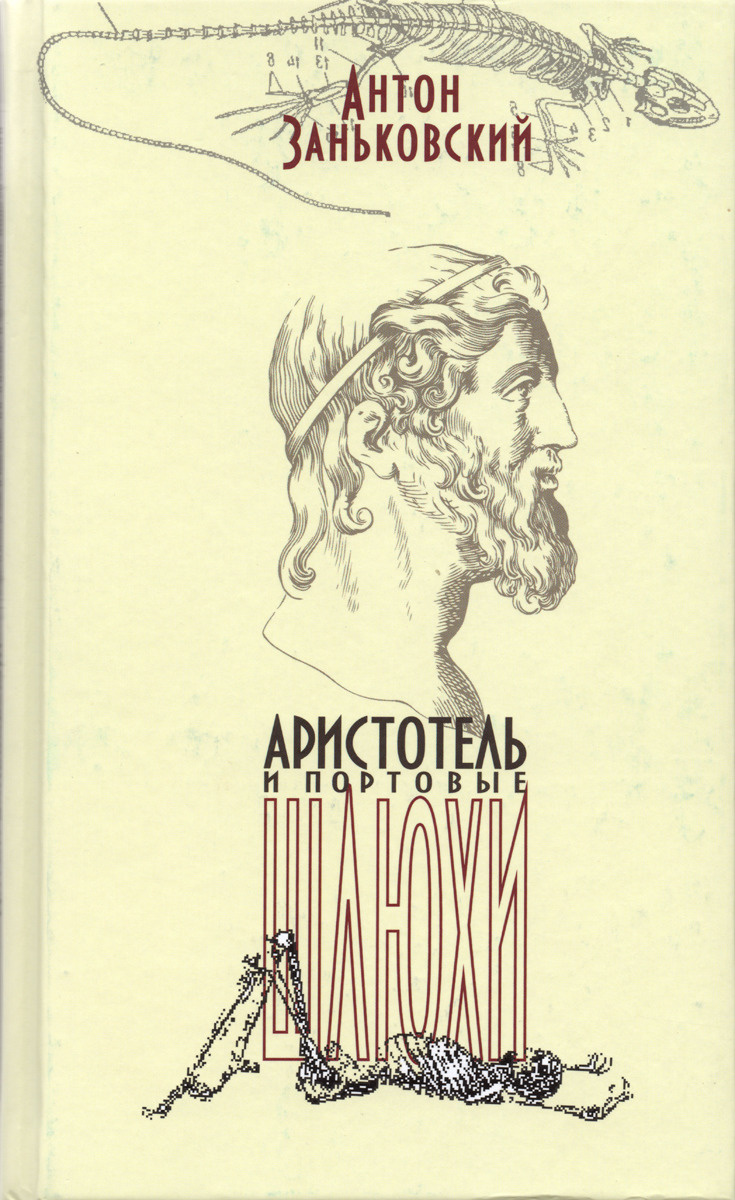Книга "Аристотель и портовые шлюхи" – купить книгу ISBN 978-5-98585-230 ...