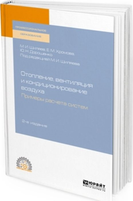 Книга \"Отопление, вентиляция и кондиционирование воздуха. Примеры ...