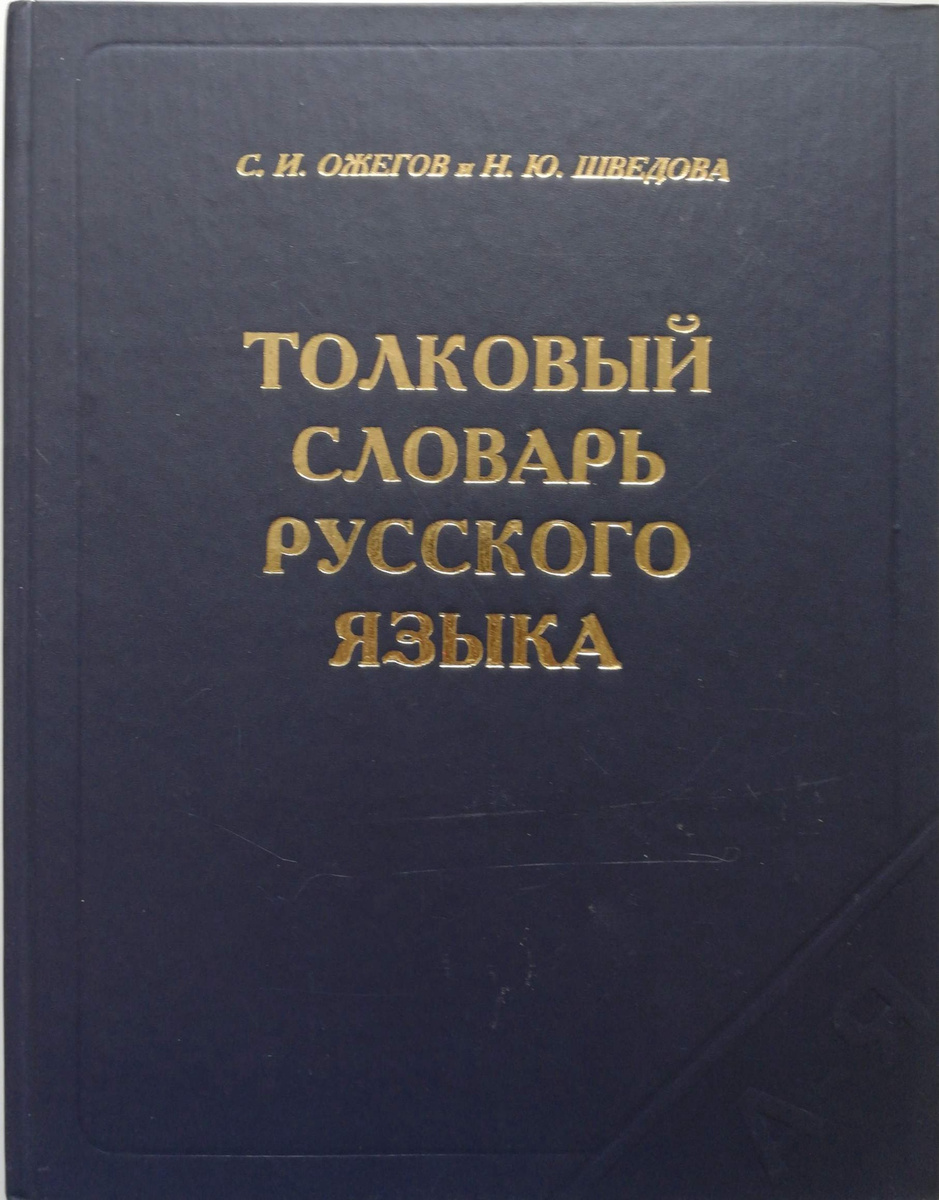 Ожегов словарь русского языка