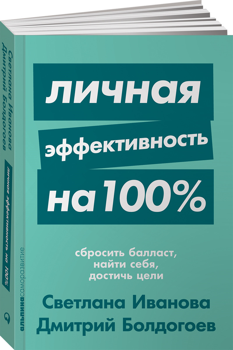 Книга "Личная эффективность на 100. Сбросить балласт