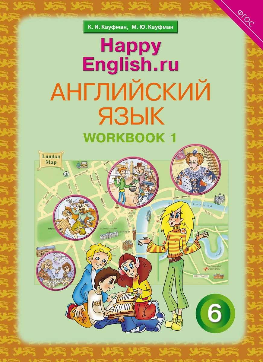 Книга Английский язык 6 класс Рабочая тетрадь №1 Кауфман Марианна Юрьевна купить книгу