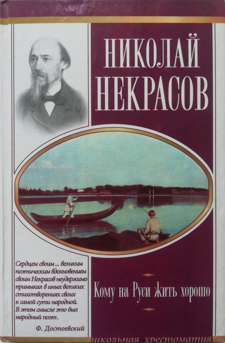 Изображение русской жизни в поэме н некрасова кому на руси жить хорошо