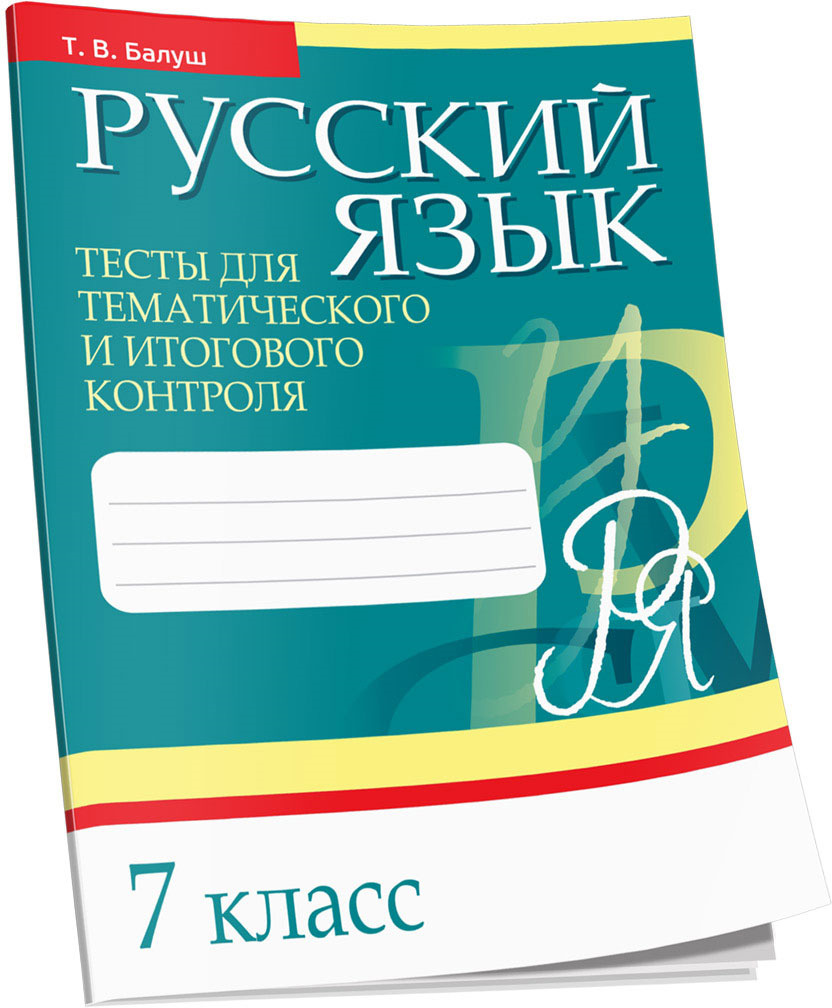 Книга "Русский язык. Тесты для тематического и итогового контроля. 7 ...