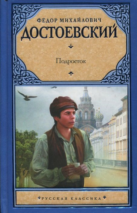Книга "Подросток" – купить книгу ISBN 978-5-4215-3073-2 с быстрой ...
