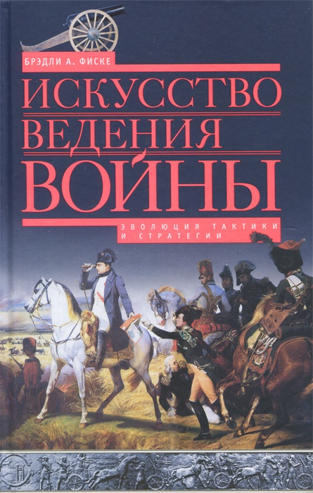 Книга "Искусство ведения войны. Эволюция тактики и стратегии" – купить ...
