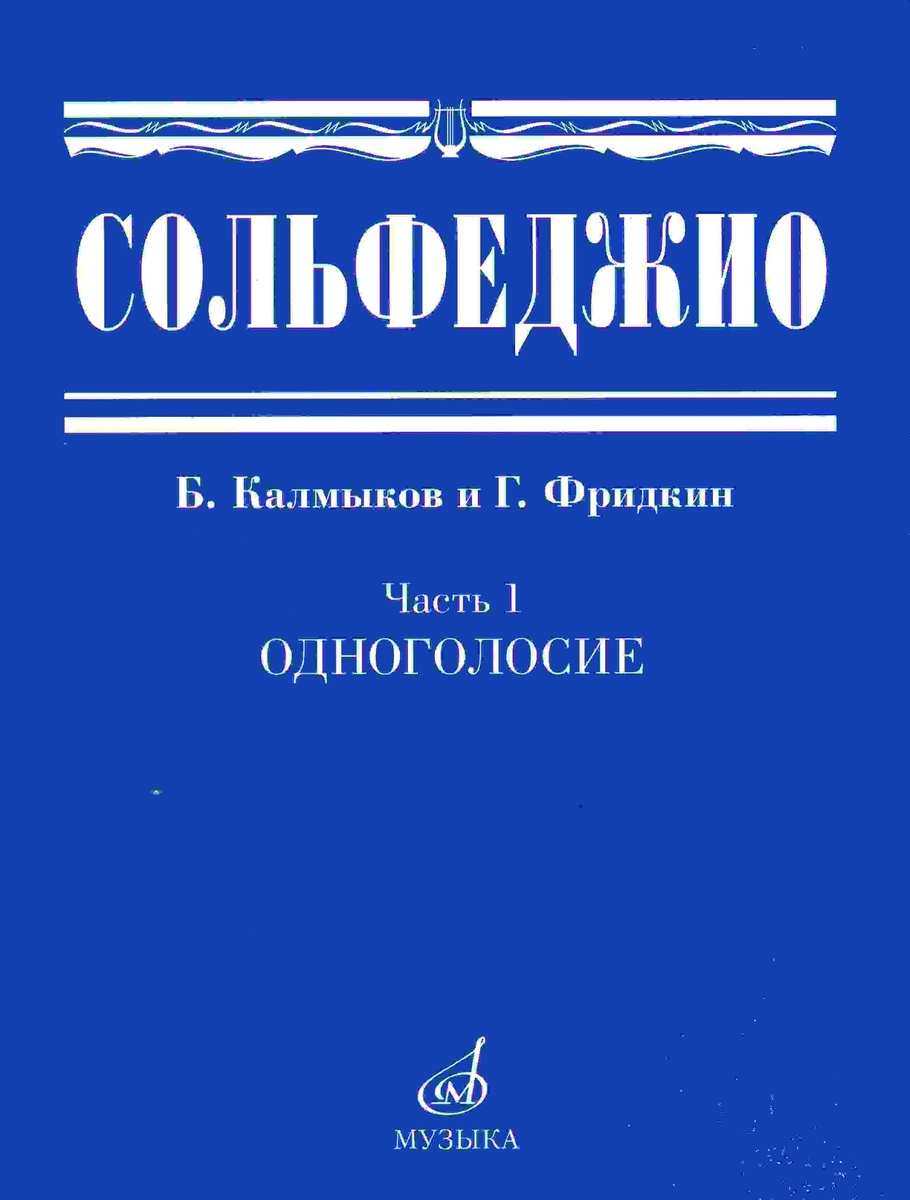 Книга "Сольфеджио. Часть 1. Одноголосие (Калмыков Б.)" – купить книгу ...