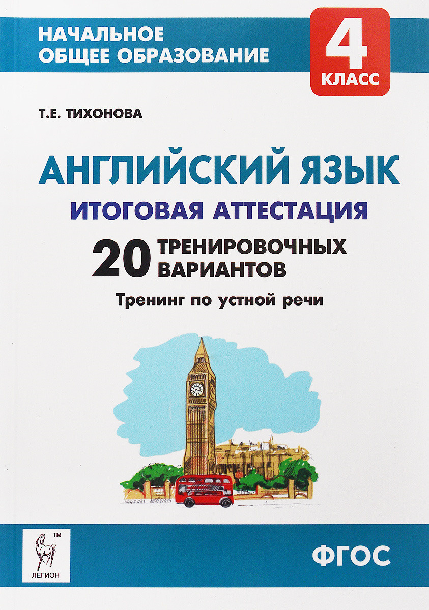 Книга "Английский язык. 4 класс. Итоговая аттестация. 20 тренир ...