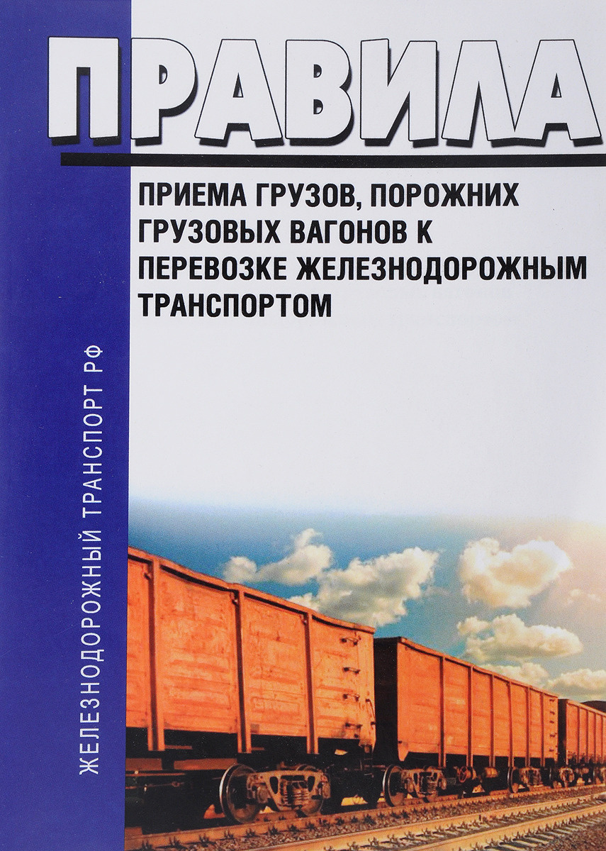 Книга "Правила приема грузов, порожних грузовых вагонов к перевозке ...