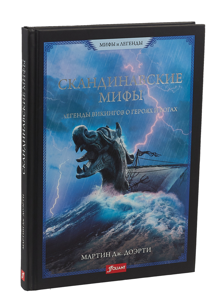 Книга "СКАНДИНАВСКИЕ МИФЫ. Легенды викингов о героях и богах" Доэрти ...