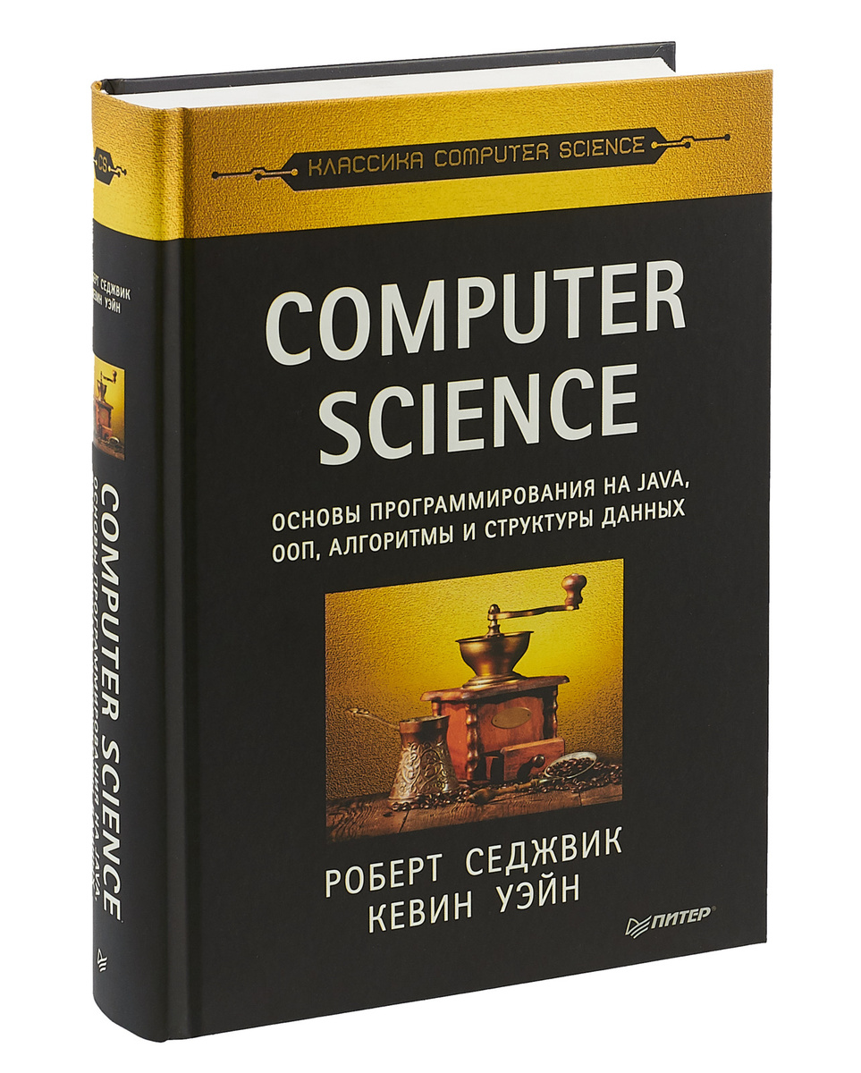 Computer Science. Основы программирования на Java ООП алгоритмы и структуры данных | Уэйн Кевин, Седжвик #1