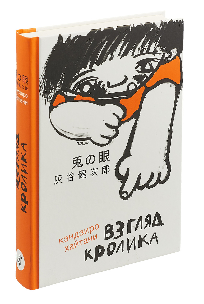 Книга "Взгляд кролика" Хайтани Кэндзиро – купить книгу ISBN 978-5-91759 ...