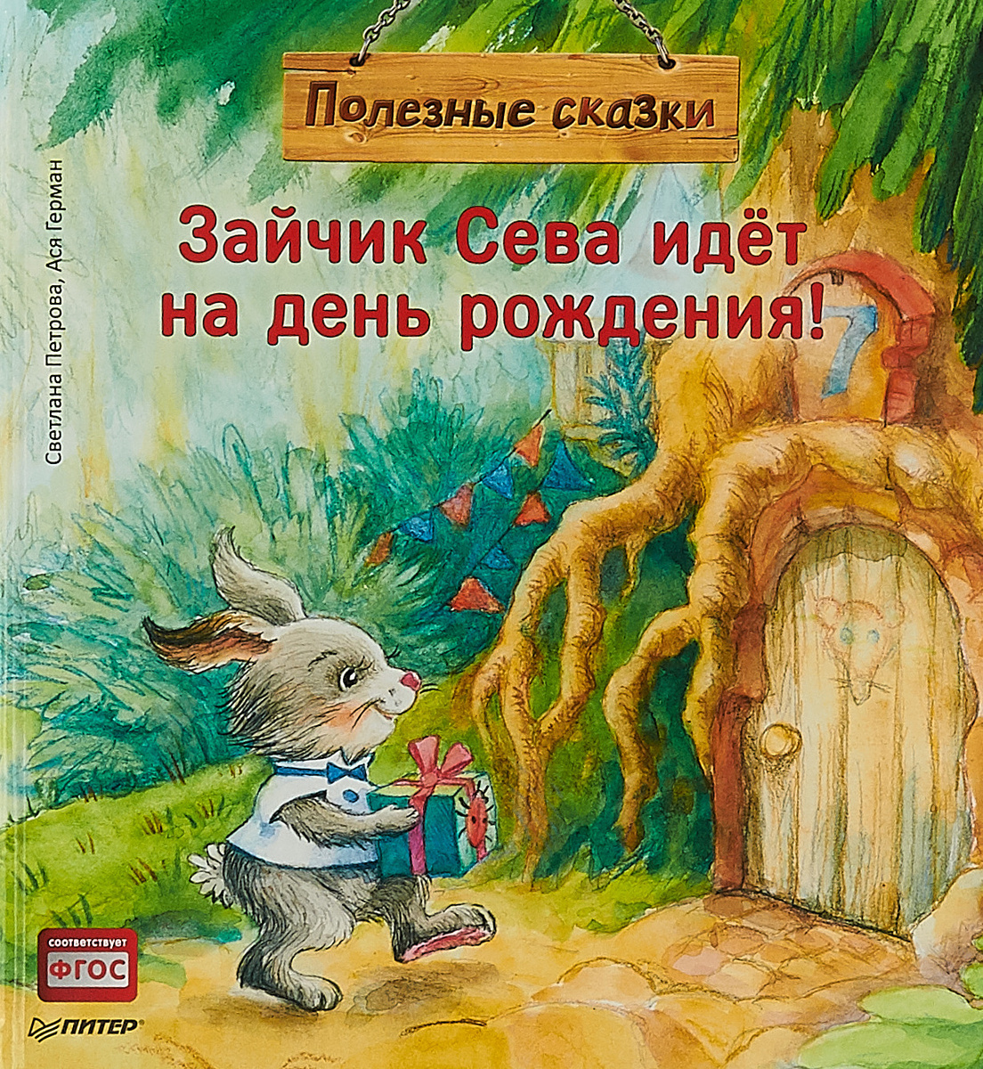 Книга "Зайчик Сева идёт на день рождения! Полезные сказки Петрова ...