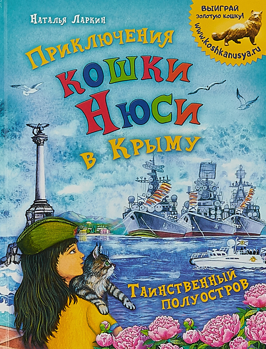 Приключения кошки Нюси в Крыму. Таинственный полуостров | Ларкин Наталья  #1