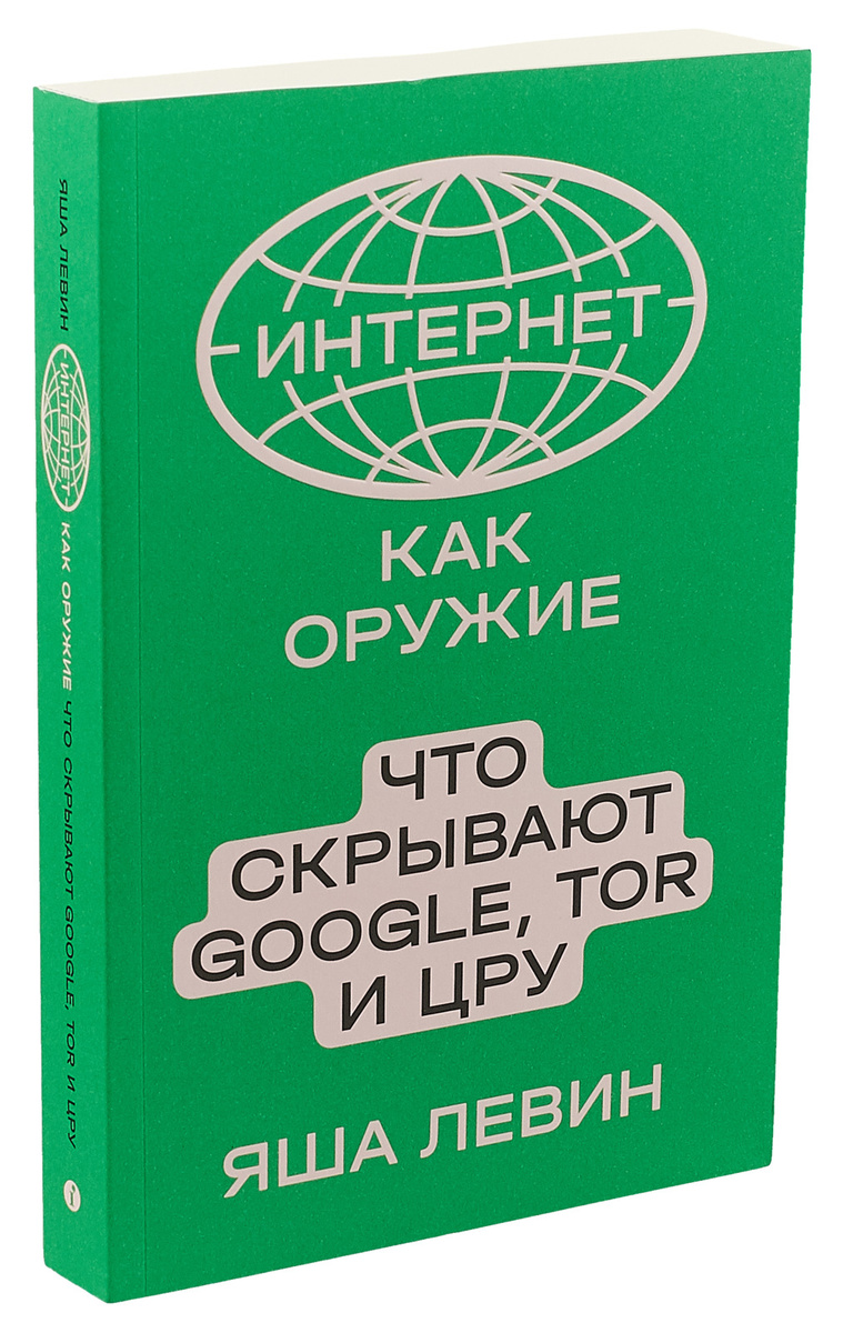 Интернет как оружие что скрывают google tor и цру